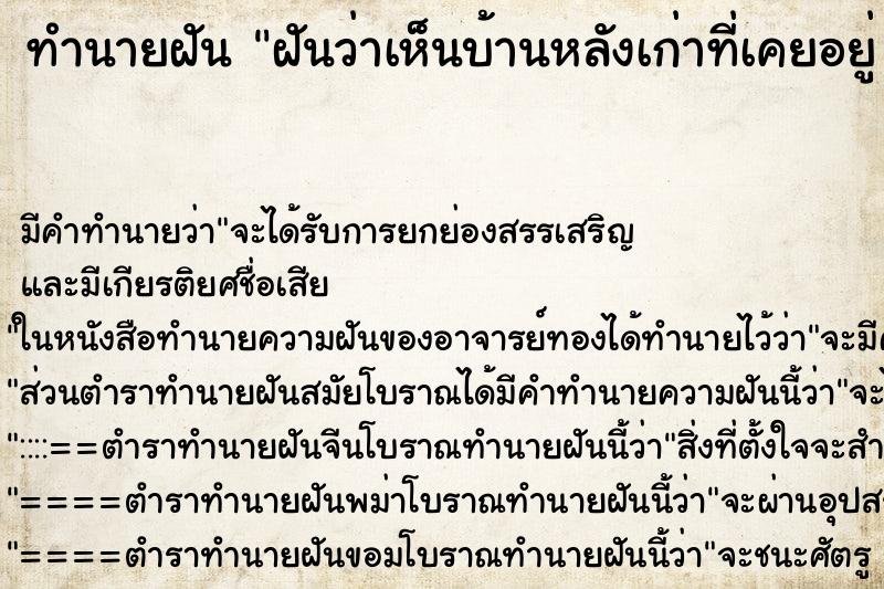 ทำนายฝันทำนายฝันฝันว่าเห็นบ้านหลังเก่าที่เคยอยู่